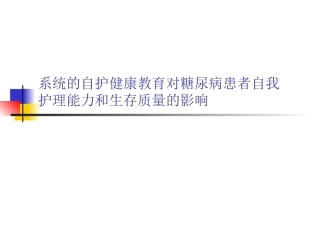 系统的自护健康教