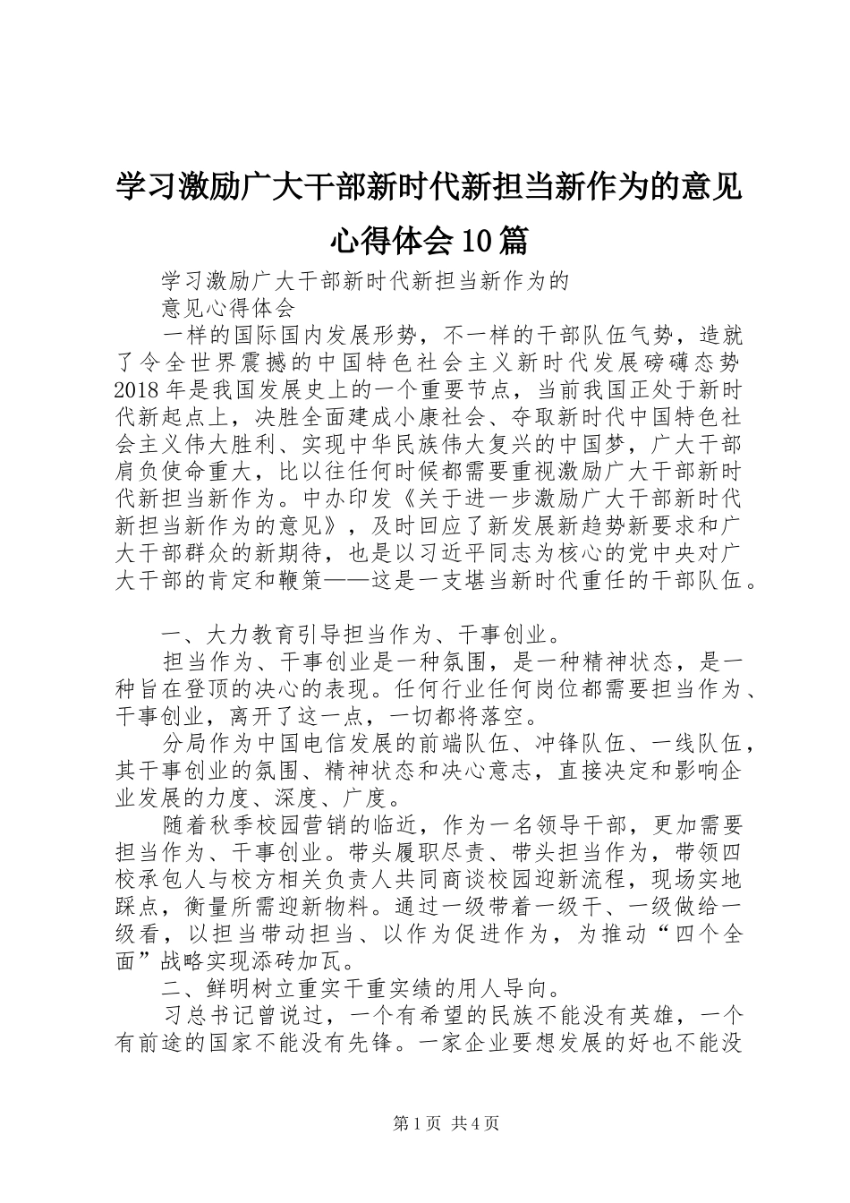 学习激励广大干部新时代新担当新作为的意见心得体会10篇 _第1页
