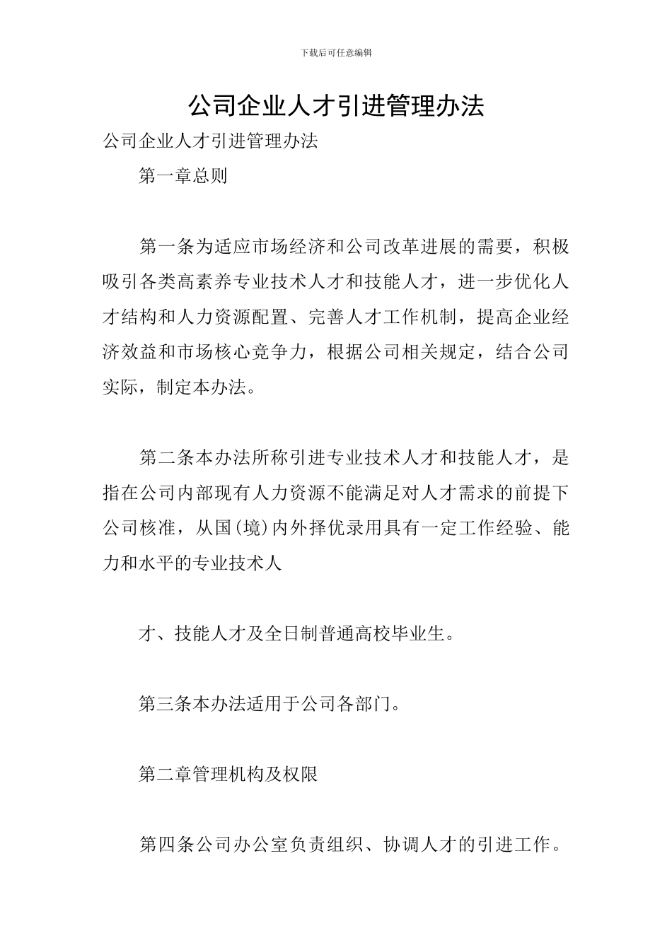 公司企业人才引进管理办法_第1页