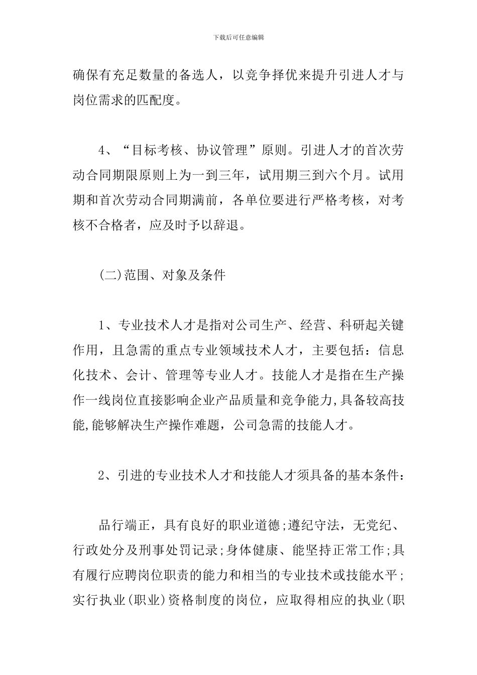 公司企业人才引进管理办法_第3页