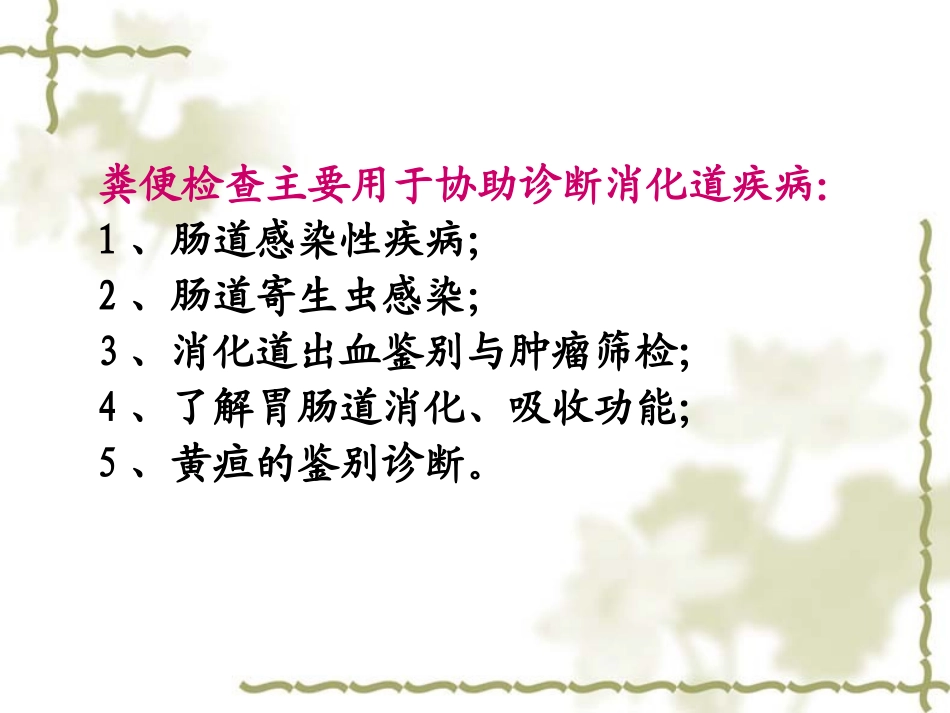 粪便检验 (keyonh)_第2页