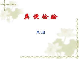 粪便检验 (keyonh)