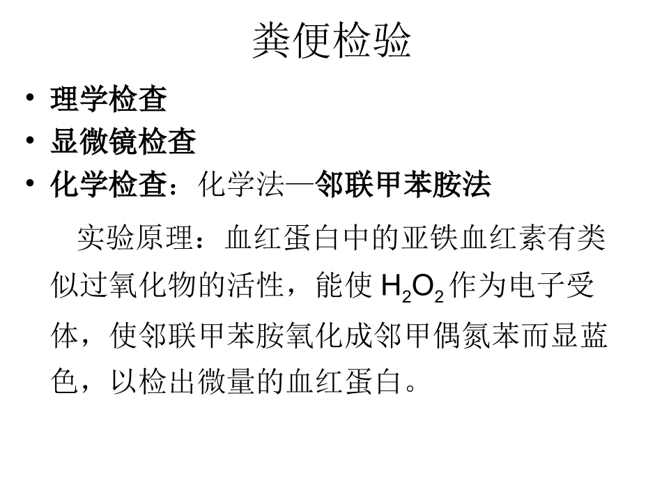 粪便、浆膜腔积液检验 实验_第2页