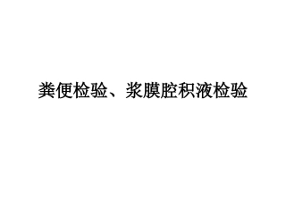 粪便、浆膜腔积液检验 实验