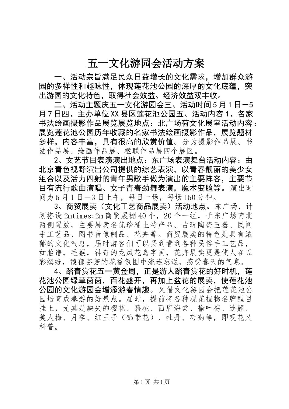五一文化游园会活动方案_第1页
