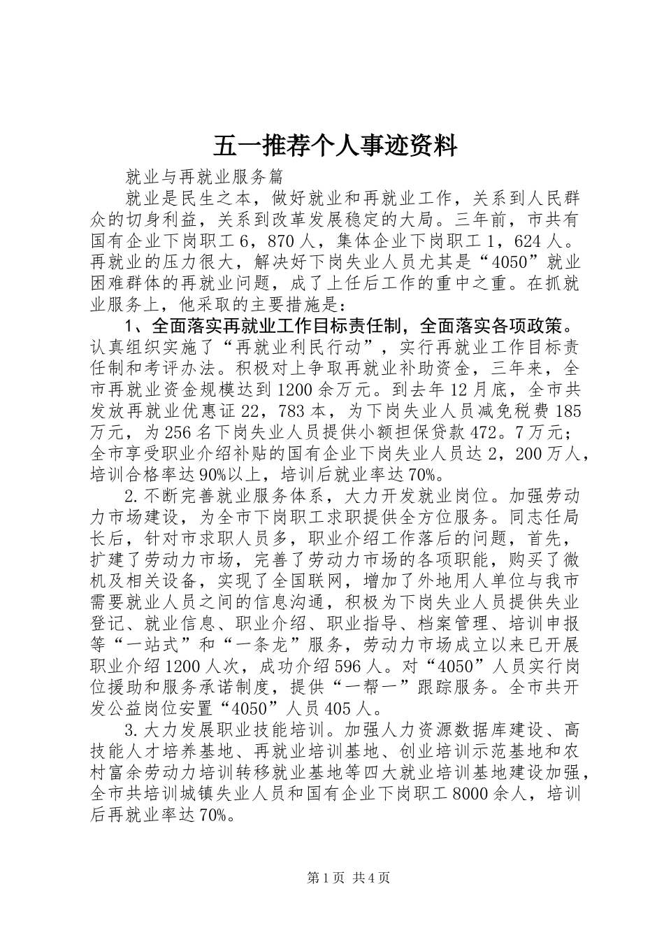 五一推荐个人事迹资料_第1页