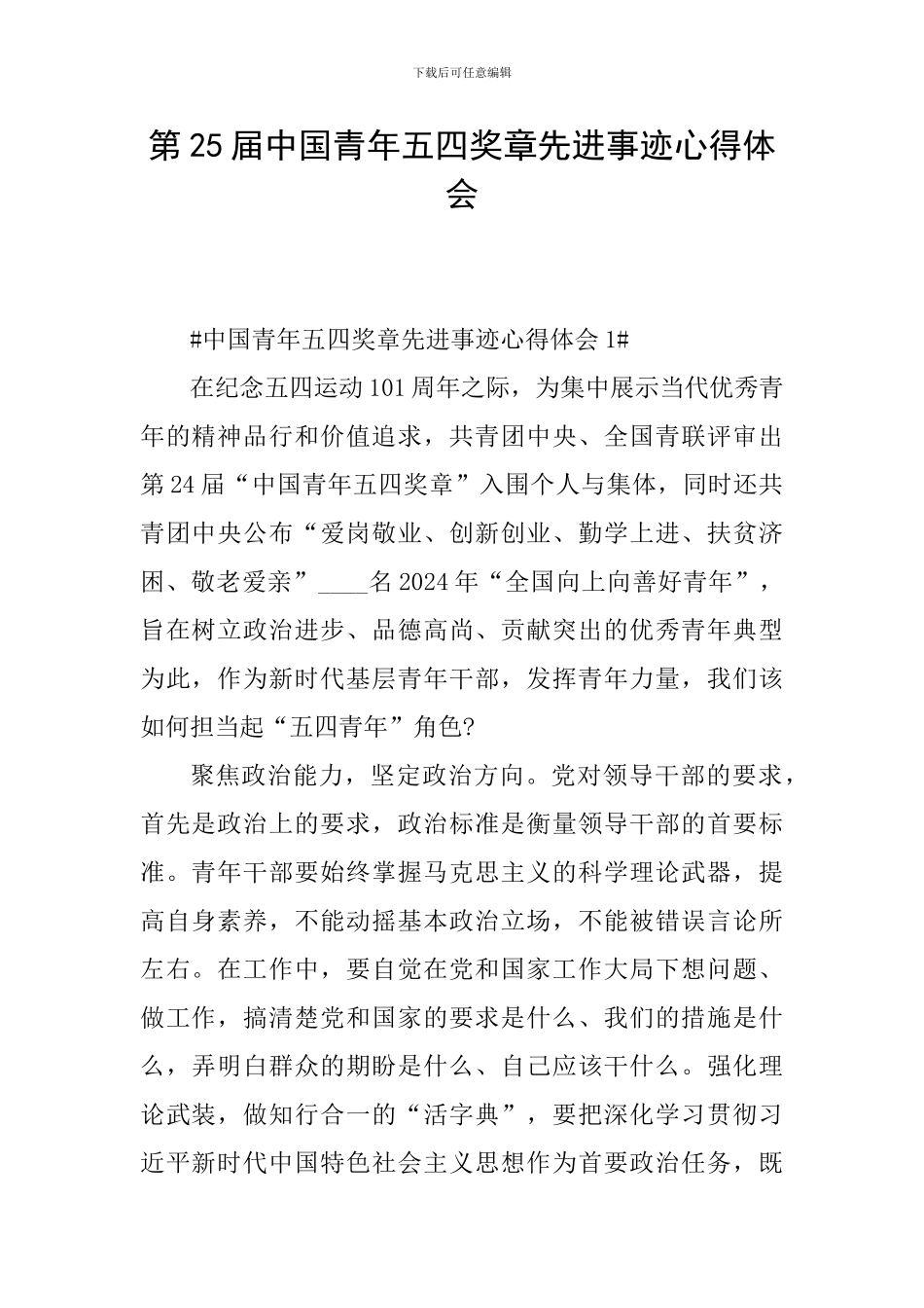 第25届中国青年五四奖章先进事迹心得体会_第1页