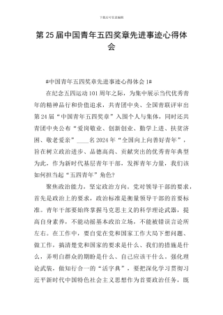 第25届中国青年五四奖章先进事迹心得体会