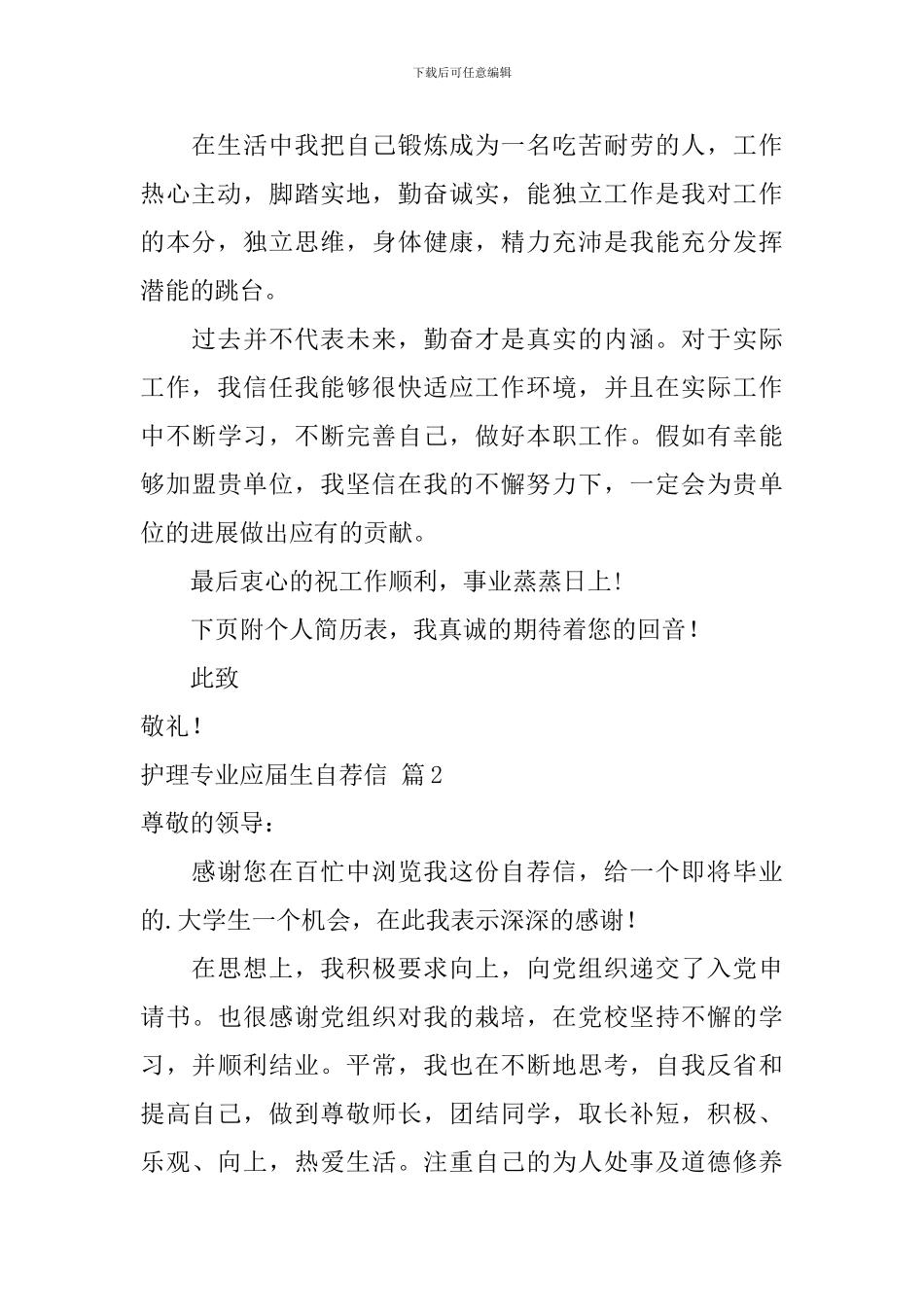 关于护理专业应届生自荐信集合4篇_第2页