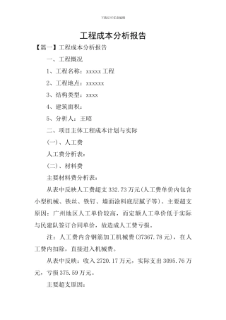 工程成本分析报告