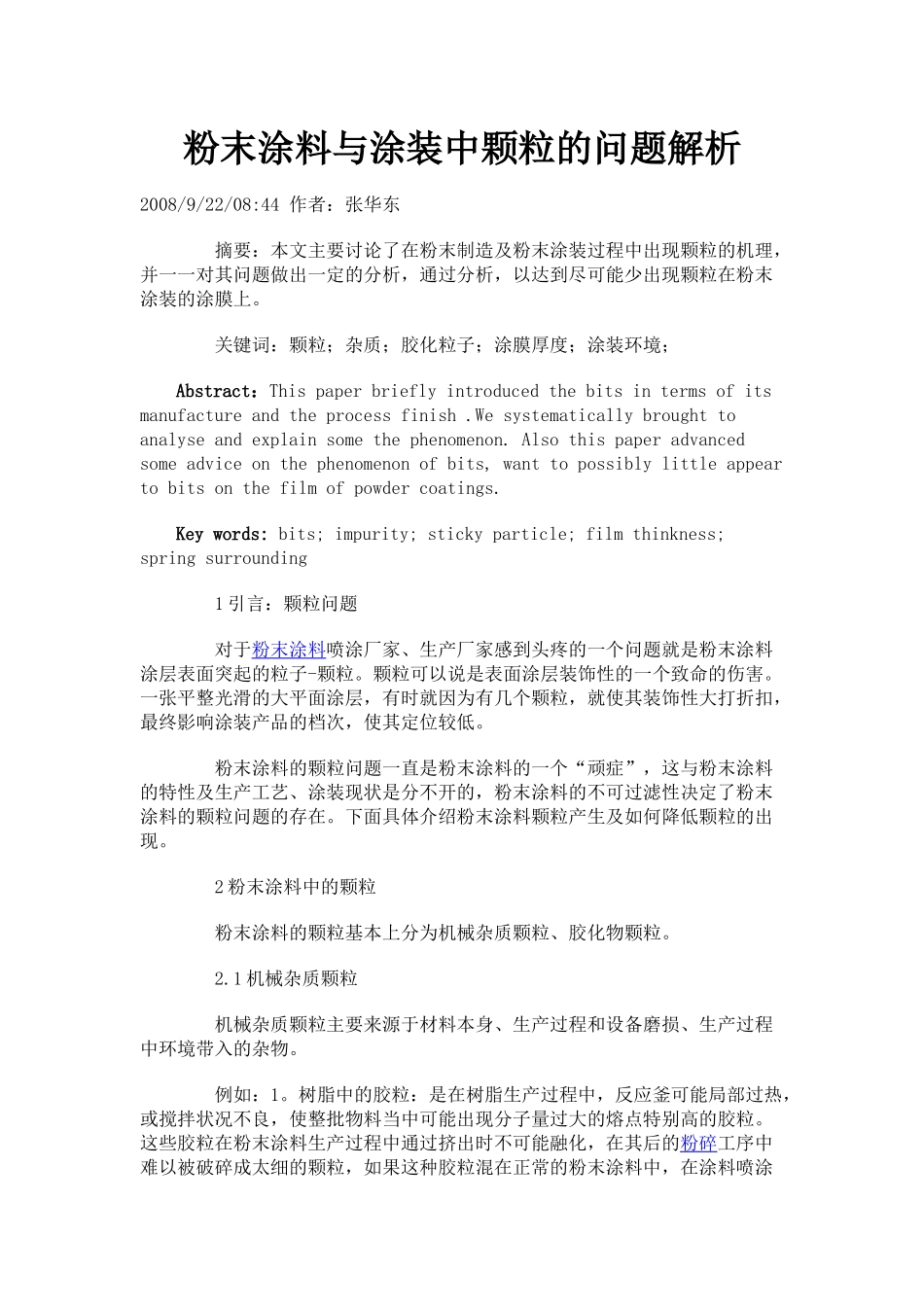 粉末涂料与涂装中颗粒的问题解析_第1页