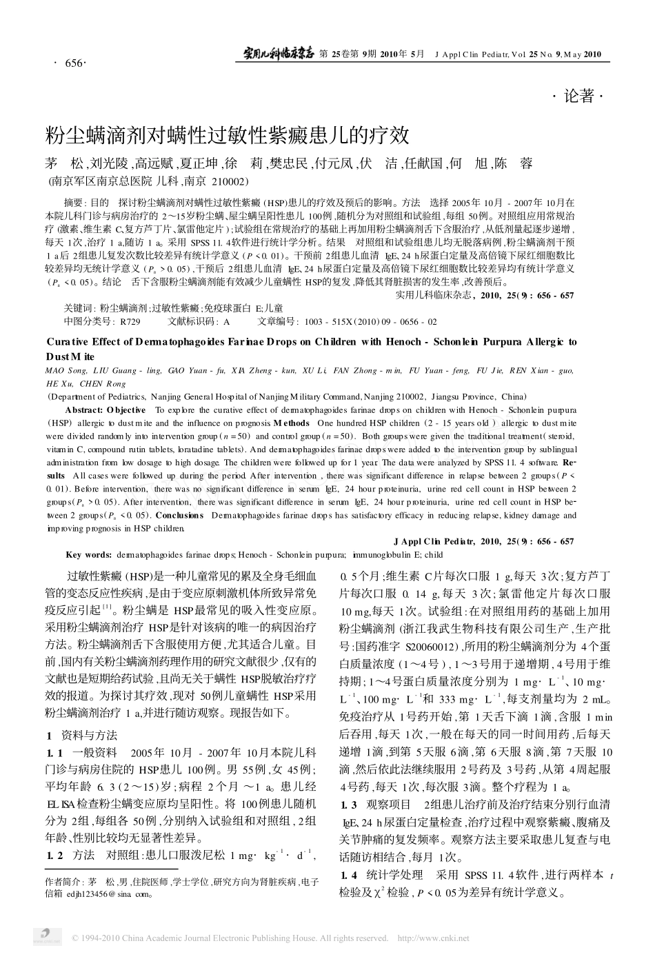 粉尘螨滴剂对螨性过敏性紫癜患儿的疗效_第1页