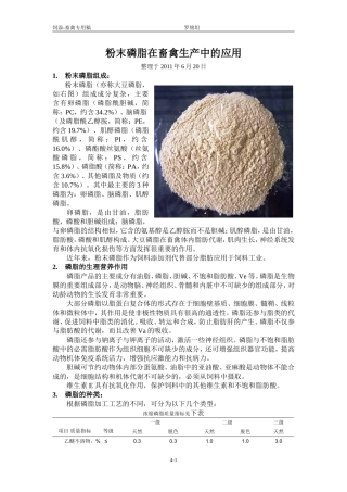 粉末磷脂在畜类生产中的应用