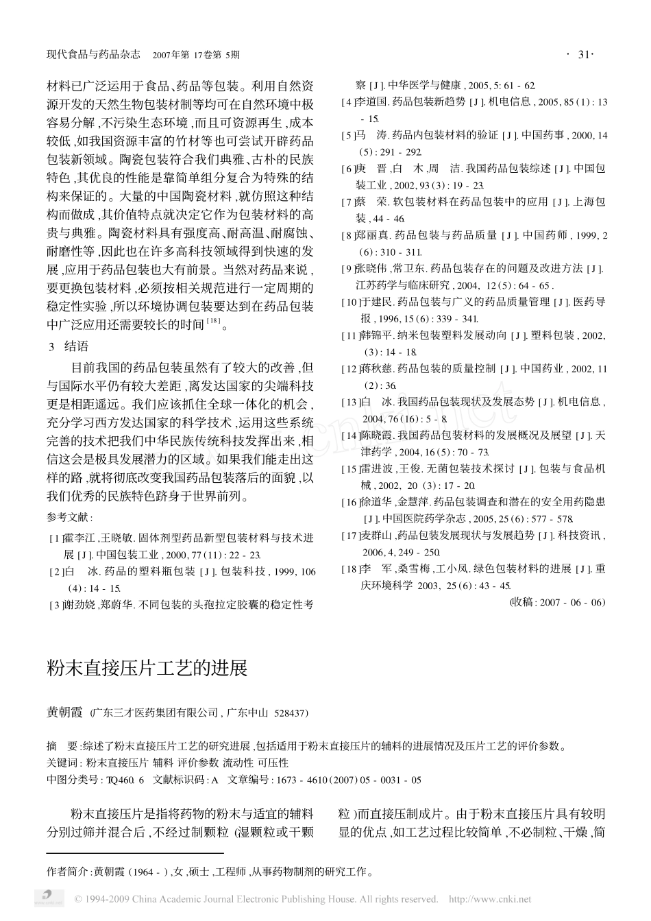 粉末直接压片工艺的进展_第1页