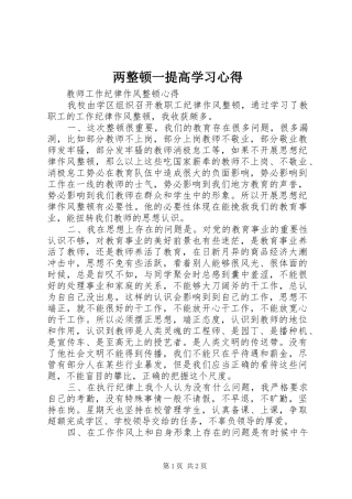 两整顿一提高学习心得 