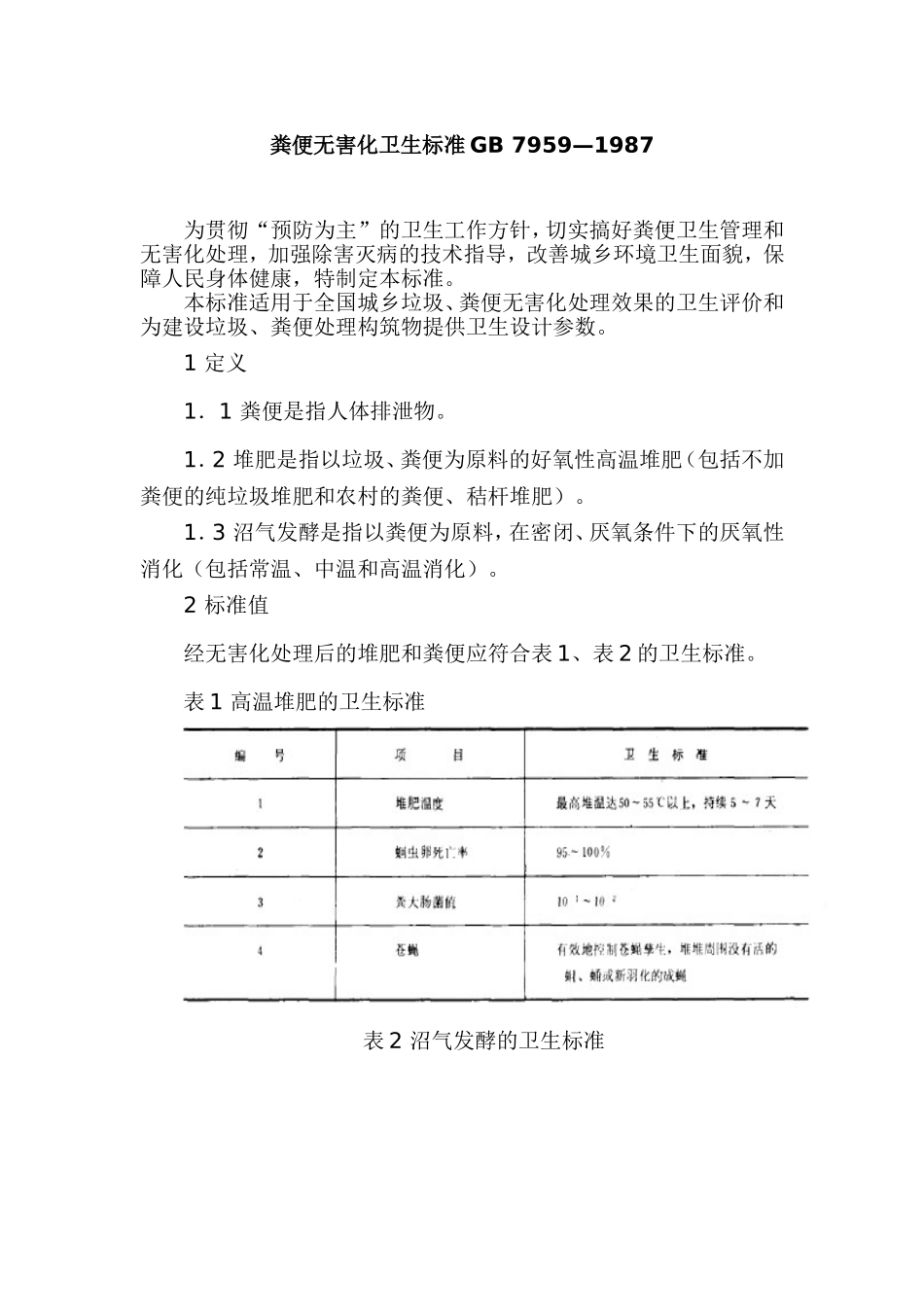 粪便无害化卫生标准GB_第1页