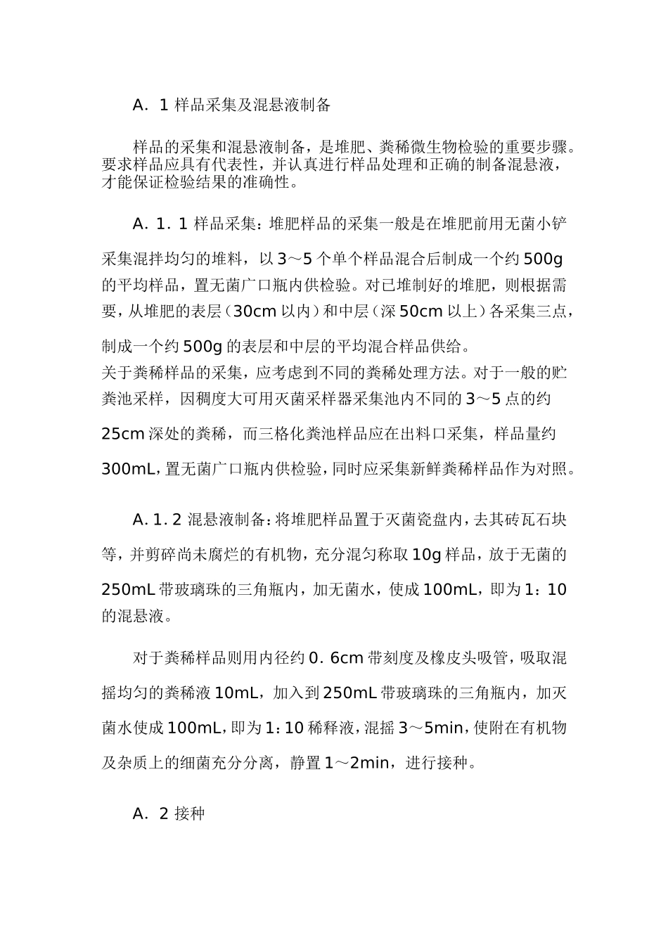 粪便无害化卫生标准GB_第3页