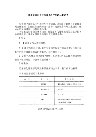 粪便无害化卫生标准GB