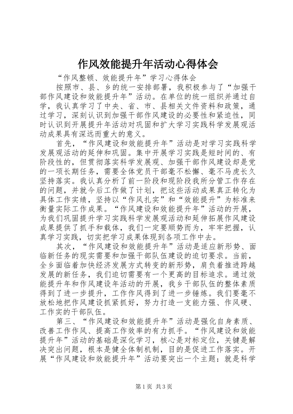 作风效能提升年活动心得体会 _第1页