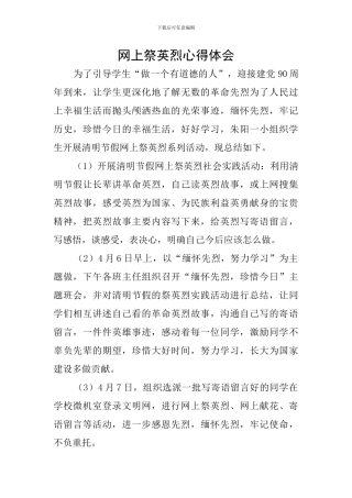网上祭英烈心得体会