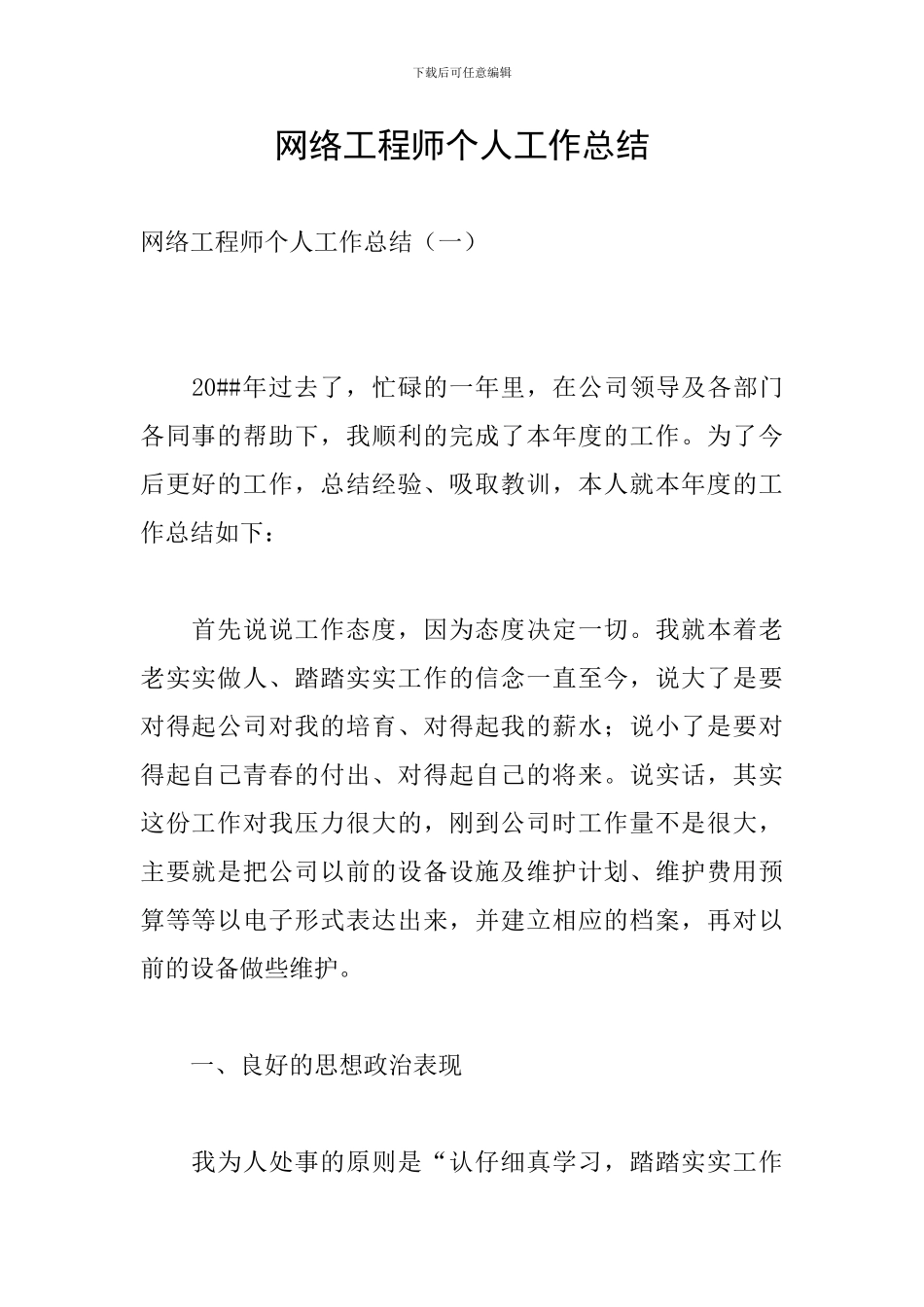 网络工程师个人工作总结_第1页