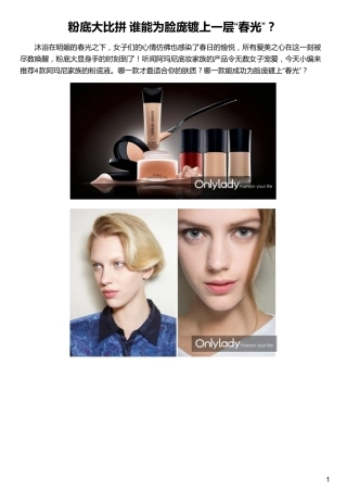 粉底大比拼 谁能为脸庞镀上一层“春光”？