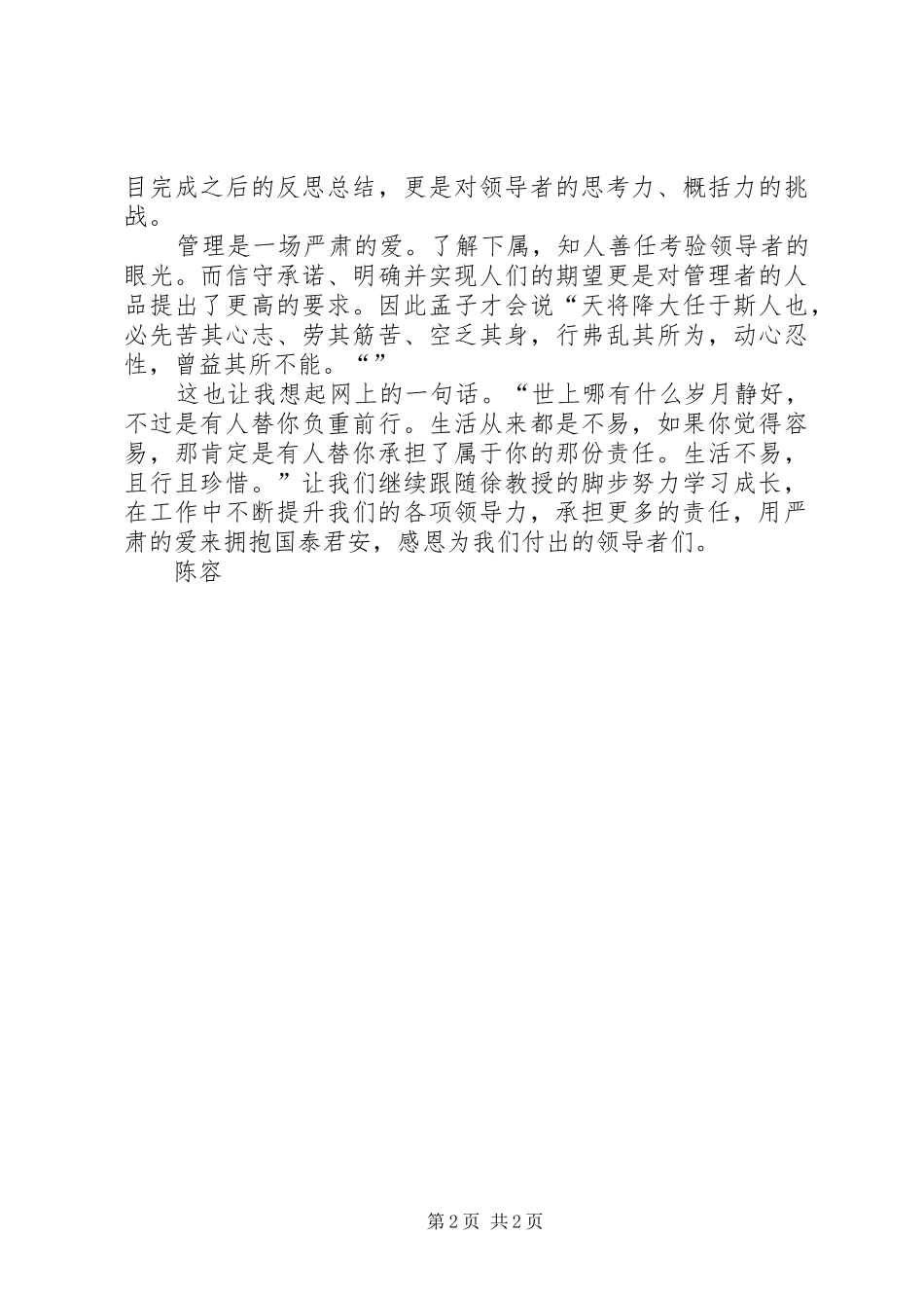 管理是一种严肃的爱——基层领导力提升学习心得——陈容5则范文_第2页