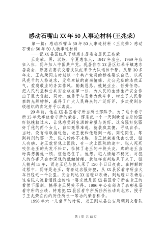 感动石嘴山XX年50人事迹材料(王兆荣)