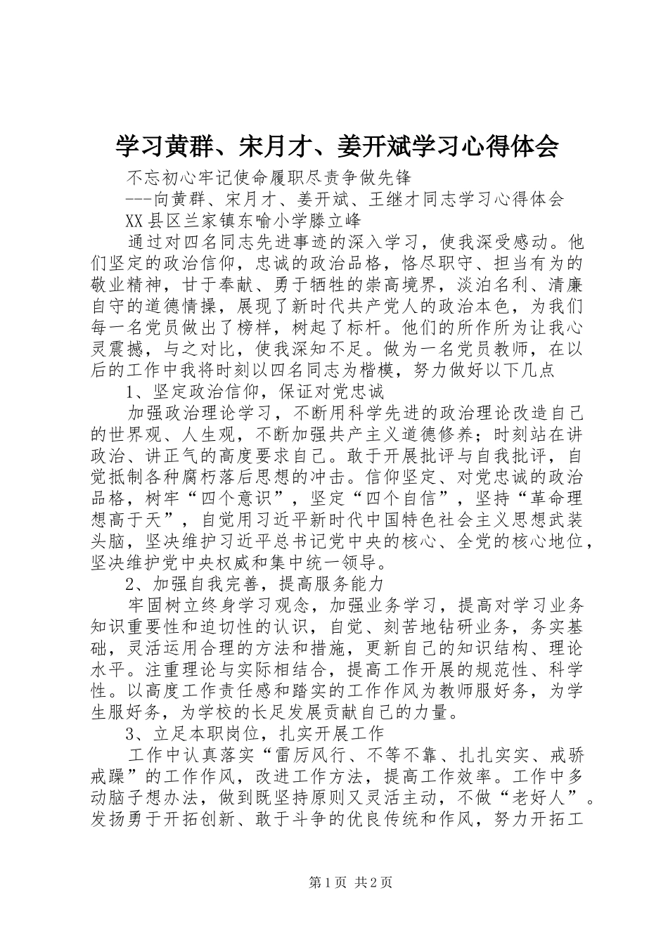 学习黄群、宋月才、姜开斌学习心得体会 _第1页