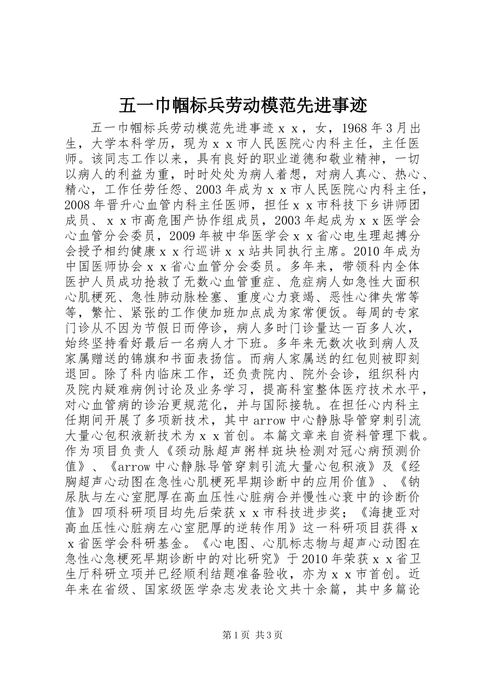 五一巾帼标兵劳动模范先进事迹_第1页