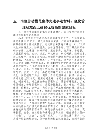 五一岗位劳动模范集体先进事迹材料：强化管理迎难而上确保优质高效完成目标