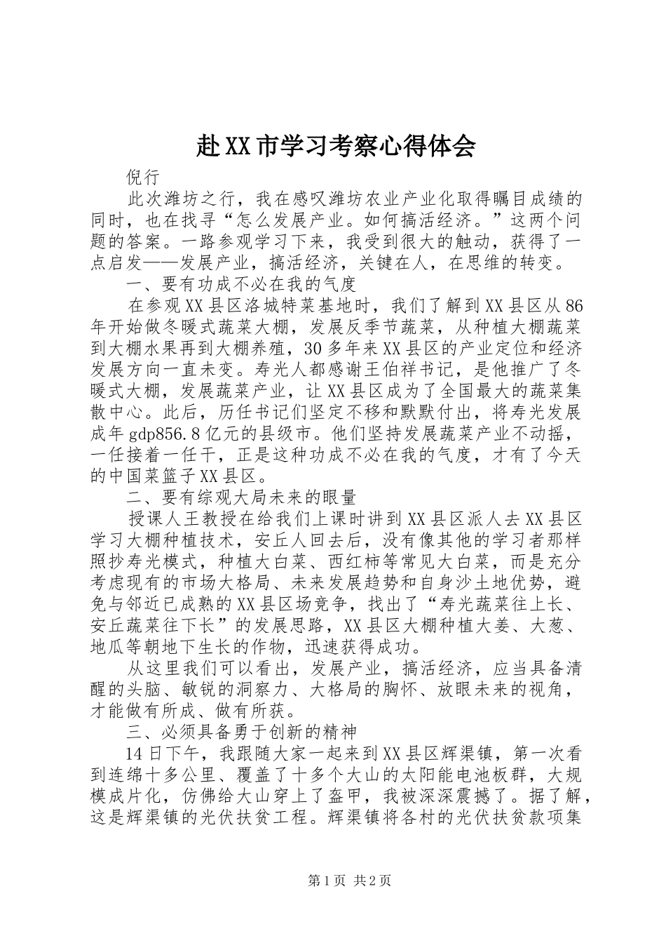 赴XX市学习考察心得体会 _第1页