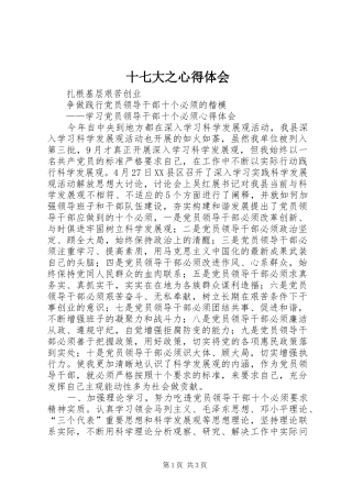 十七大之心得体会 