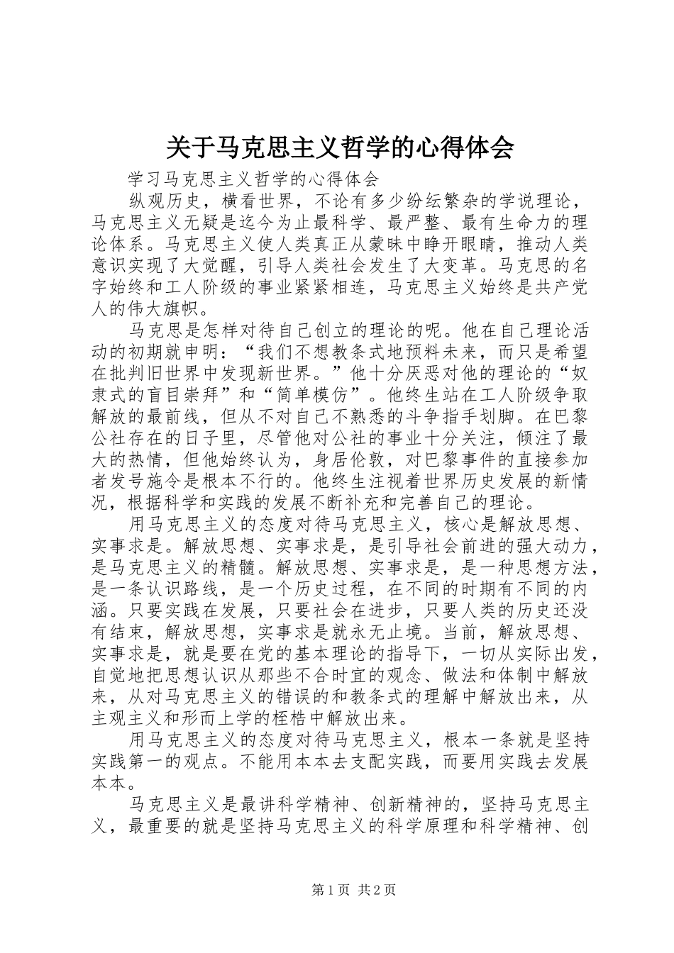 关于马克思主义哲学的心得体会 _第1页
