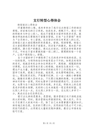 支行转型心得体会 