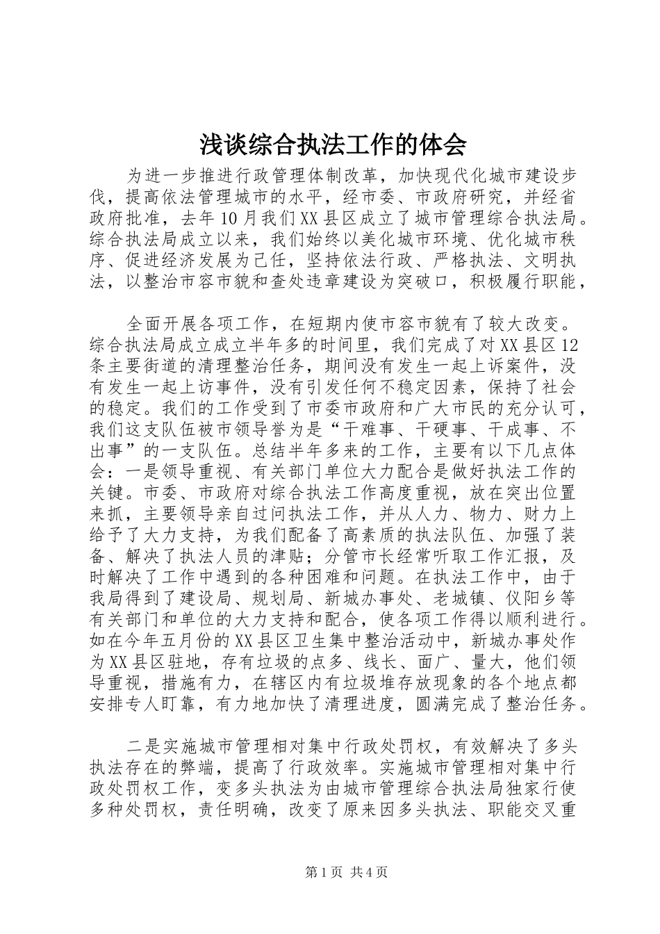 浅谈综合执法工作的体会 _第1页