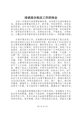 浅谈综合执法工作的体会 