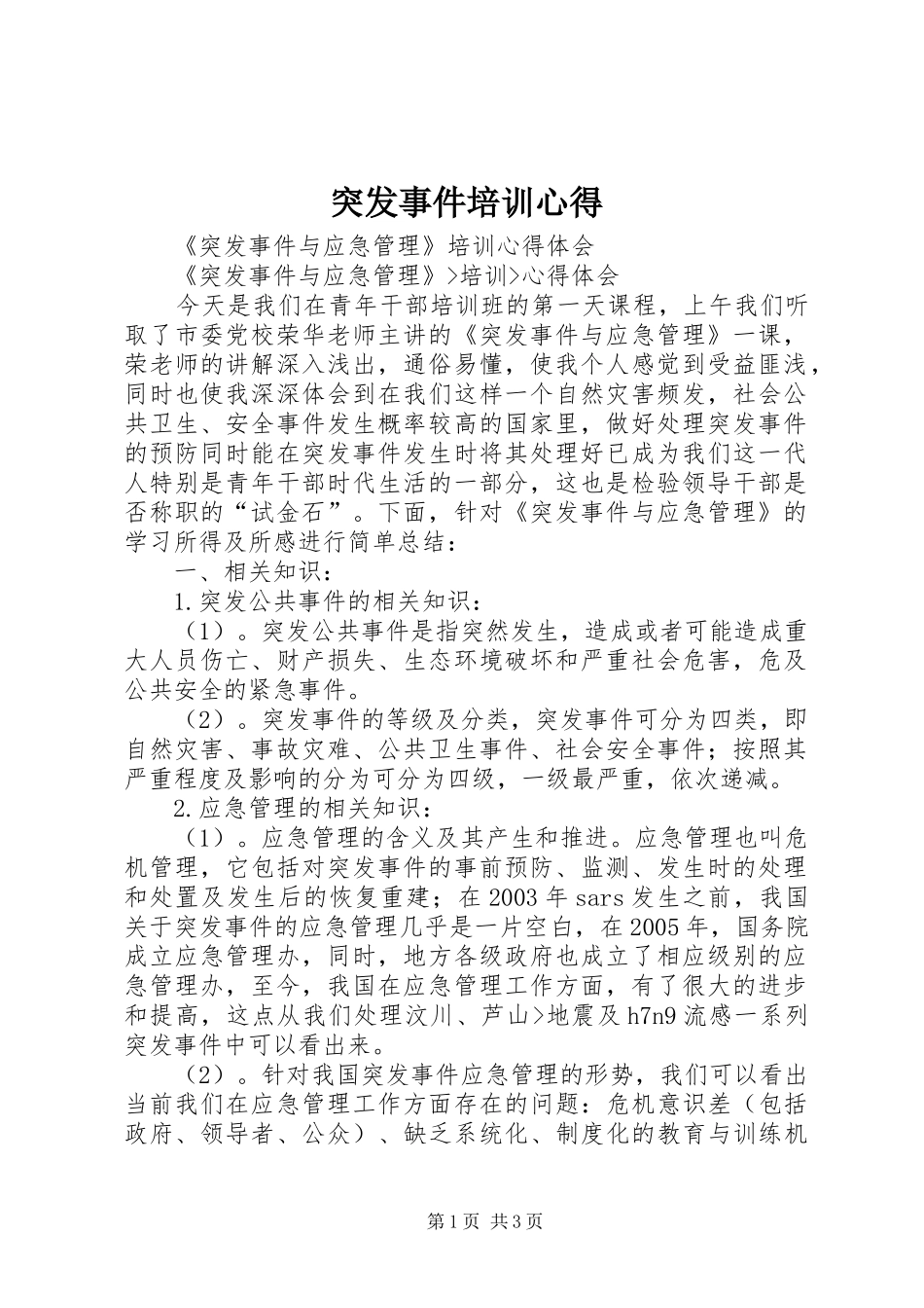 突发事件培训心得 _第1页