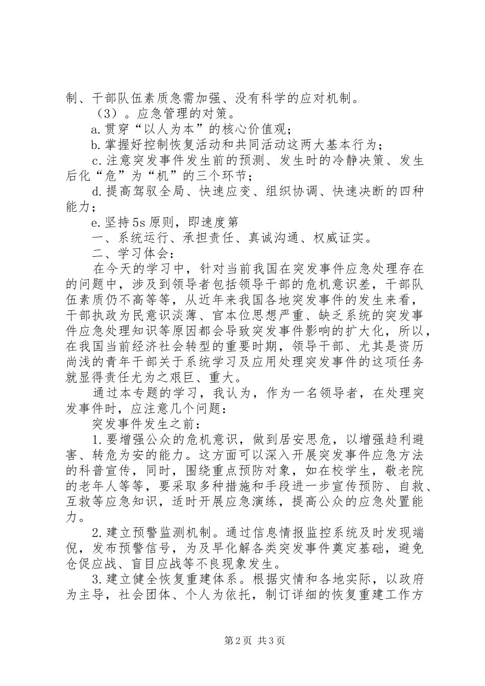 突发事件培训心得 _第2页