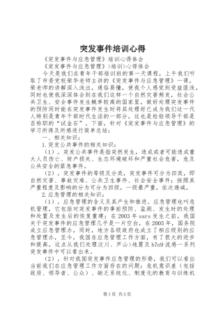突发事件培训心得 