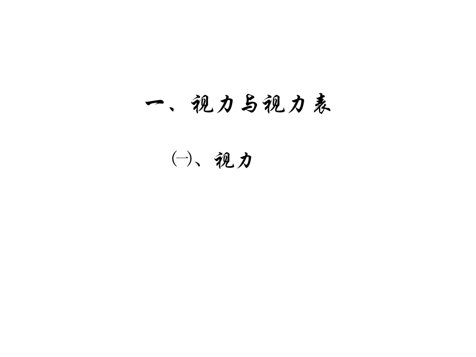 第四部分__视力、屈光和双_第3页