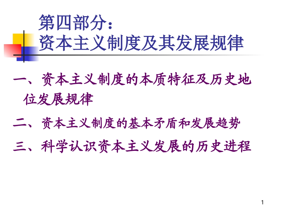 第四部分： 资本主义制度及其发展规律_第1页