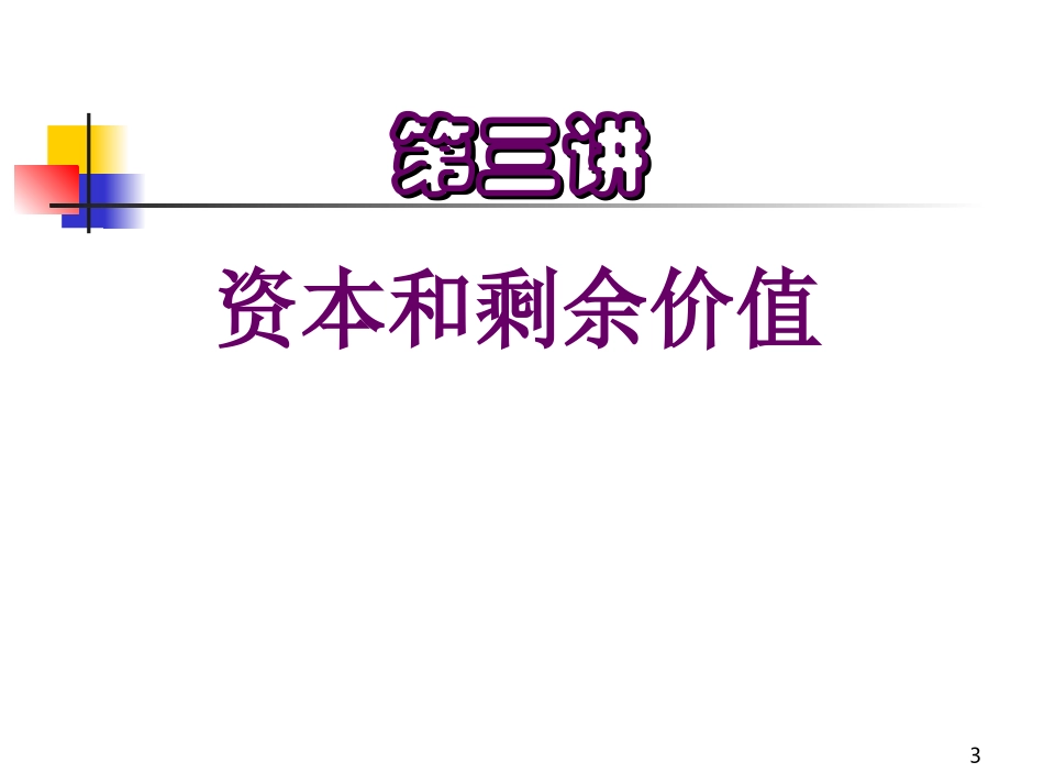 第四部分： 资本主义制度及其发展规律_第3页