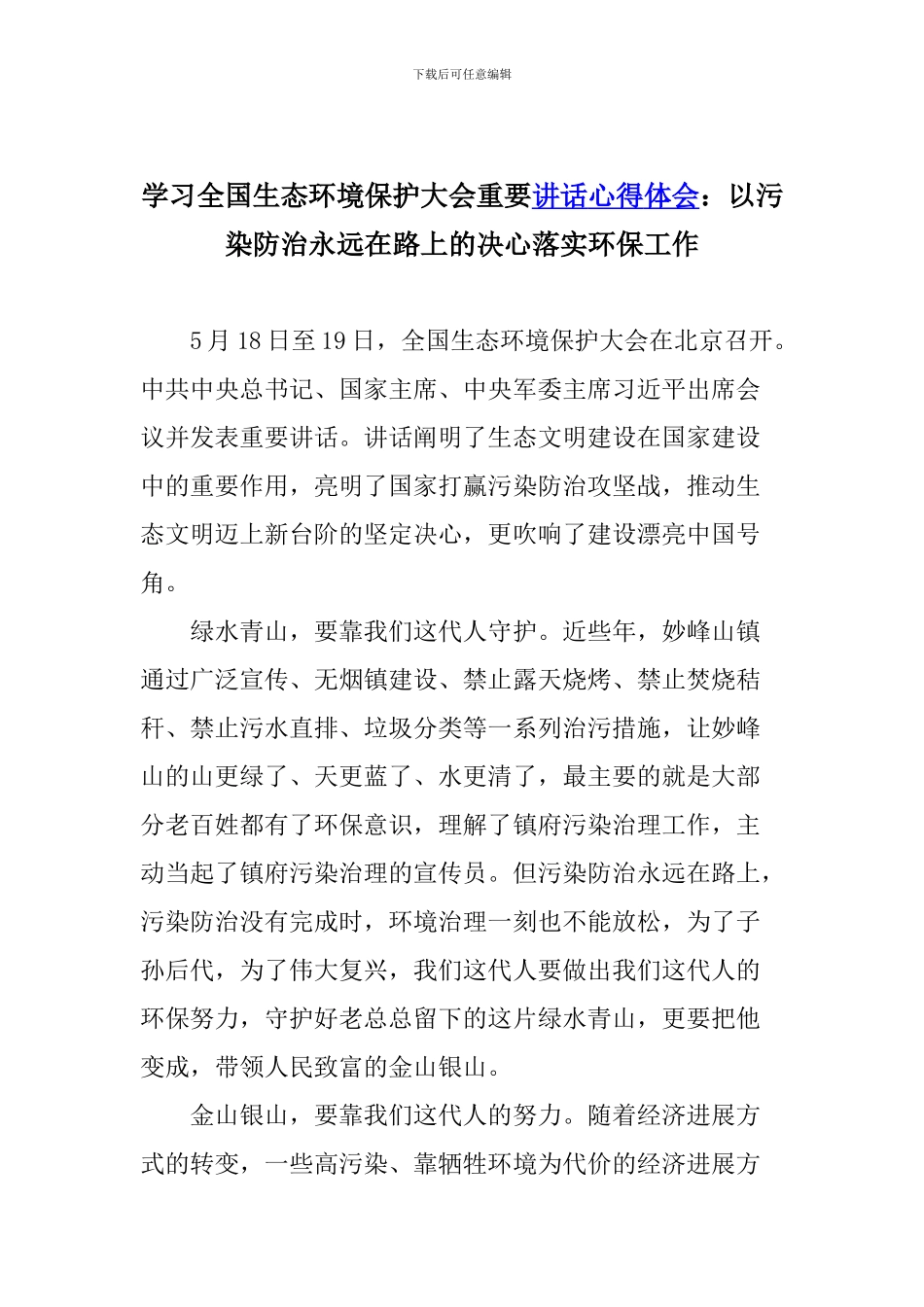 学习全国生态环境保护大会重要讲话心得体会：以污染防治永远在路上的决心落实环保工作_第1页