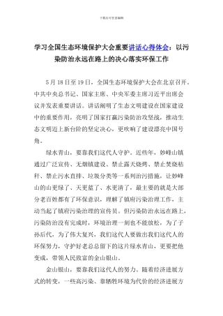 学习全国生态环境保护大会重要讲话心得体会：以污染防治永远在路上的决心落实环保工作