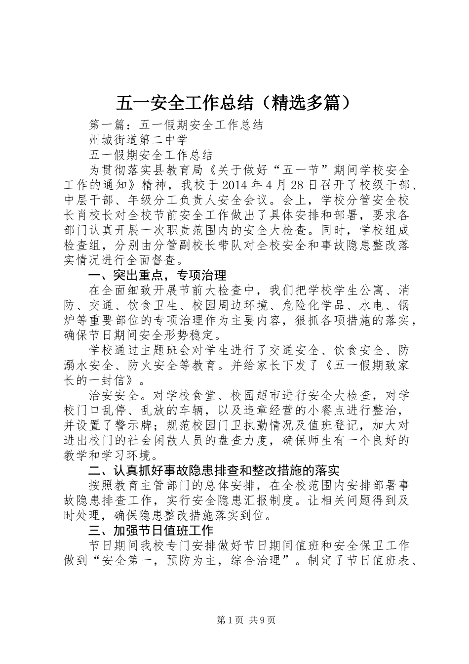 五一安全工作总结(精选多篇)_第1页