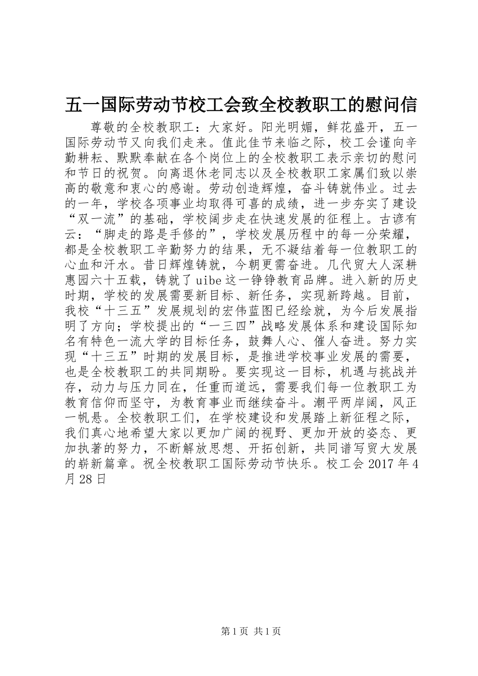 五一国际劳动节校工会致全校教职工的慰问信_第1页