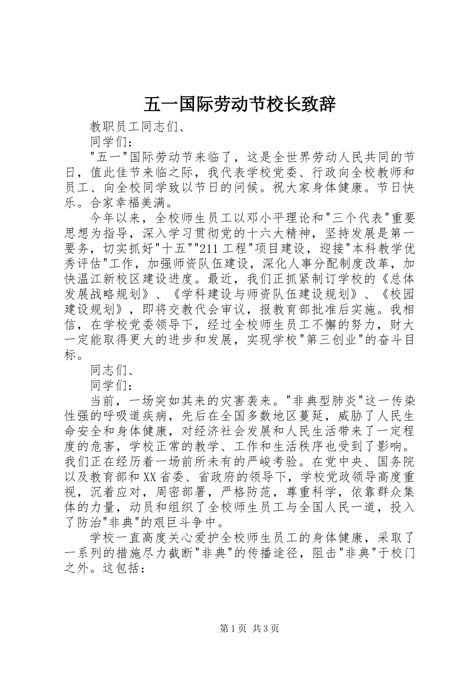 五一国际劳动节校长致辞_第1页