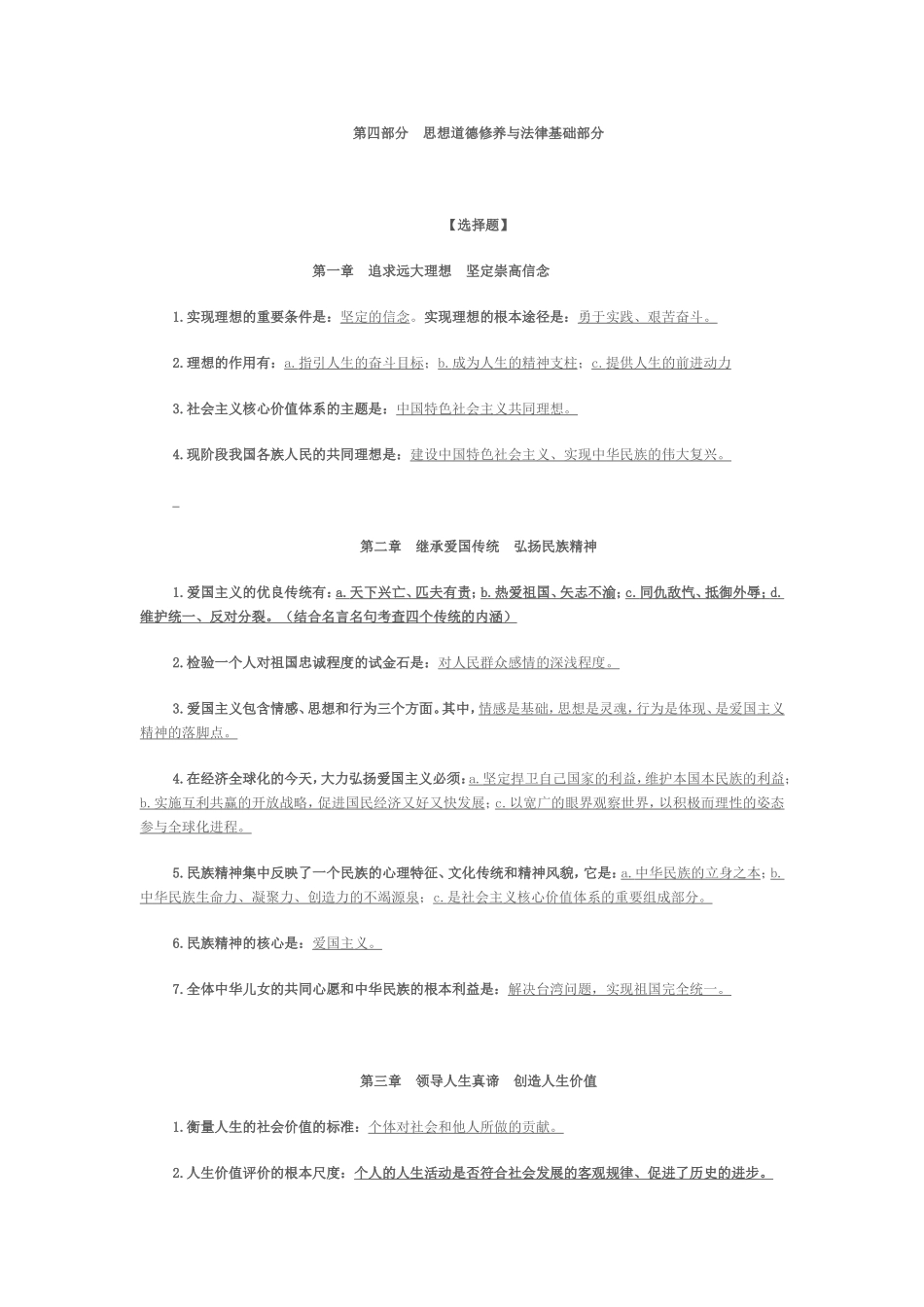 第四部分  思想道德修养与法律基础部分_第1页