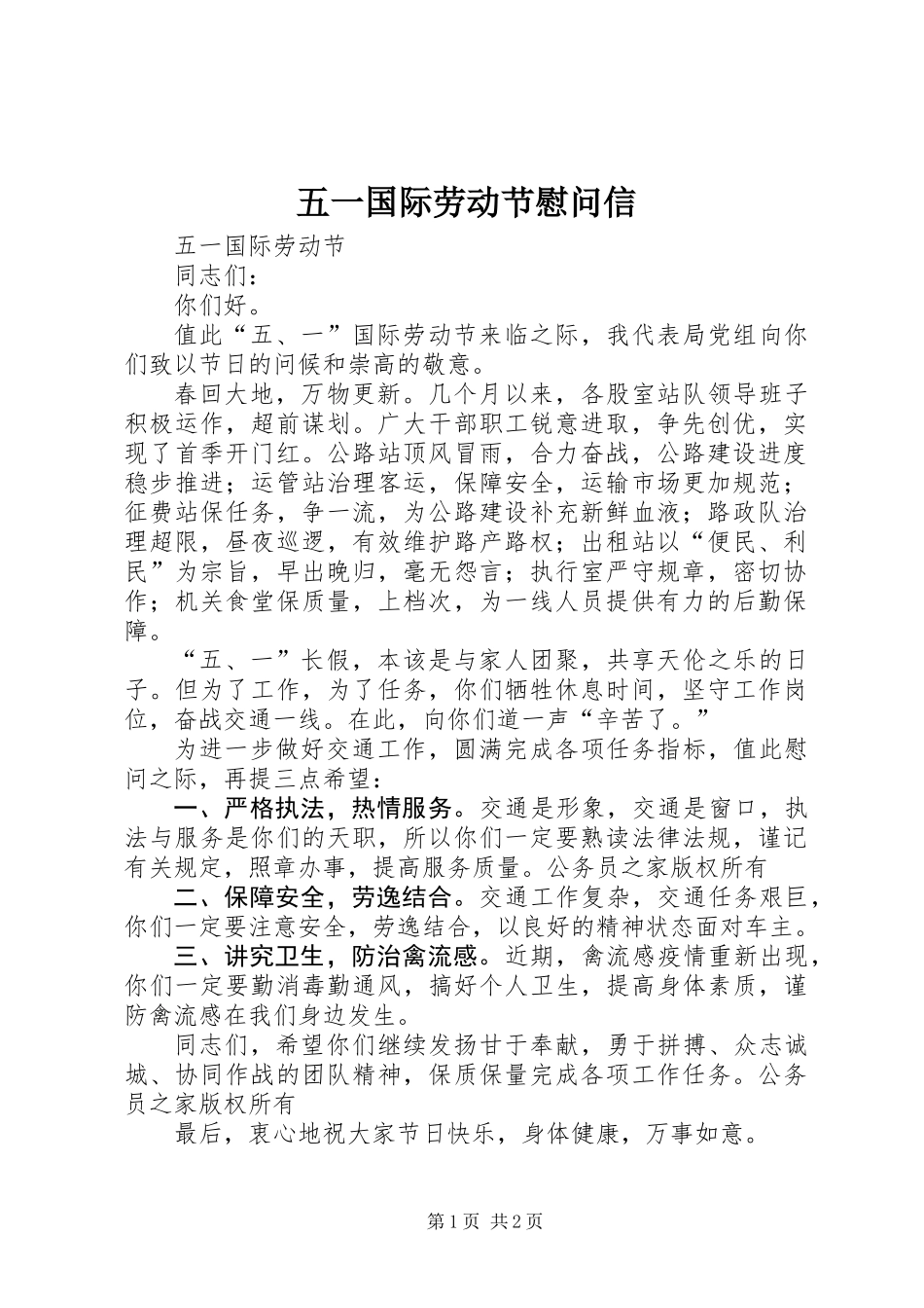 五一国际劳动节慰问信_第1页